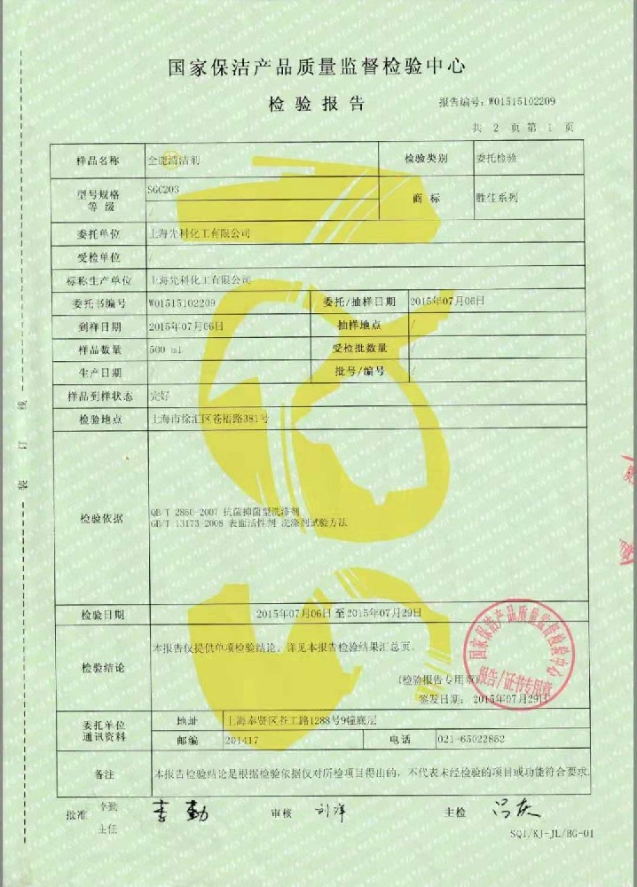 勝佳全能清潔劑(季銨鹽)檢測報(bào)告